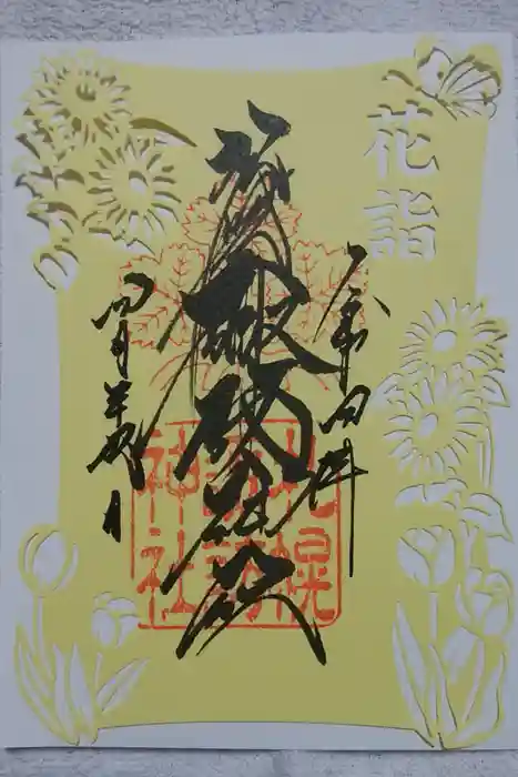 札幌諏訪神社の御朱印