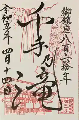 熊野若王子神社の御朱印