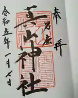 真山神社の御朱印