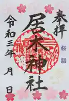 居木神社の御朱印