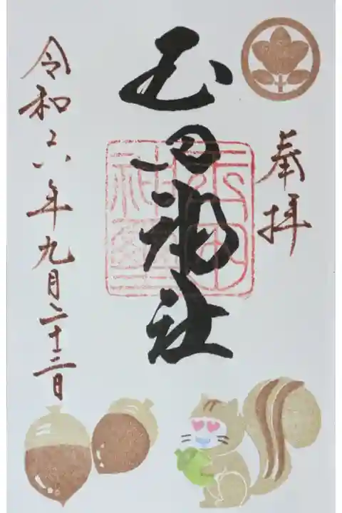 令和6年9月月替わり御朱印