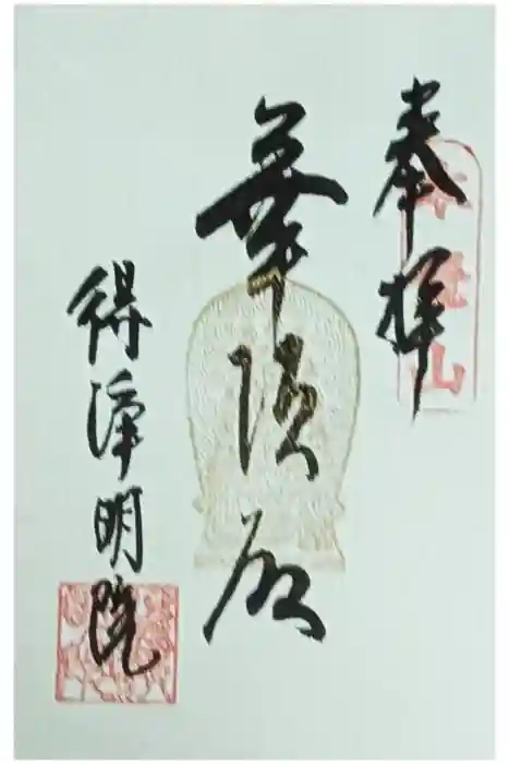 得浄明院（善光寺別院）の御朱印