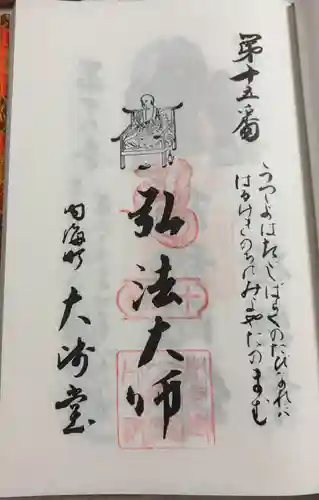 大師堂の御朱印
