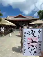 波上宮(沖縄県)