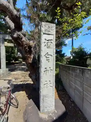 酒匂神社(神奈川県)