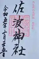 佐波神社(丹生都比売神社)の御朱印