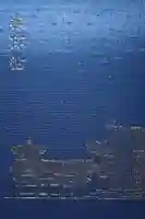 平等院の御朱印帳