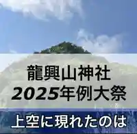 龍興山神社　2025年例大祭
上空に現れたのは