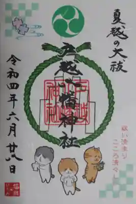 夏越の大祓。祓い清まりこころ清々しい。茅の輪くぐり、形代、猫の絵