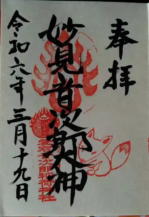 音次郎稲荷神社(福岡県)