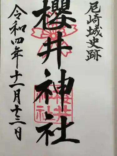 櫻井神社(兵庫県)