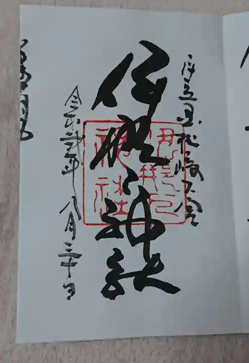 伊那下神社の御朱印