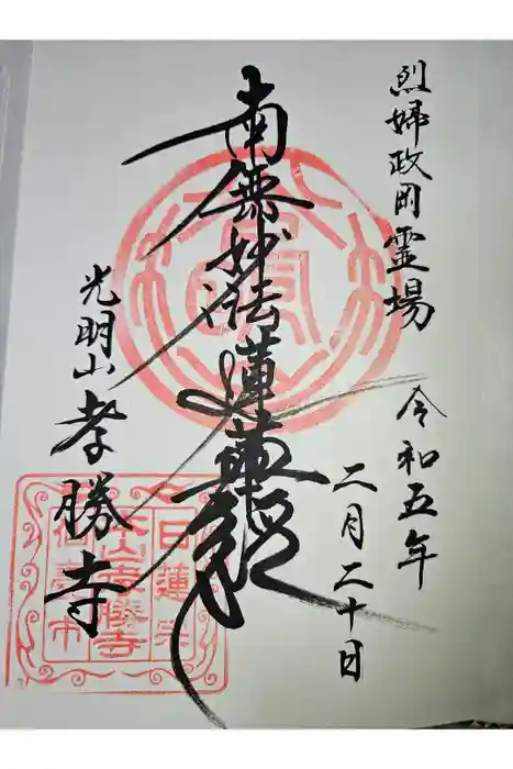 孝勝寺の御朱印