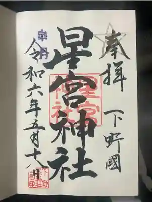 下野 星宮神社(栃木県)