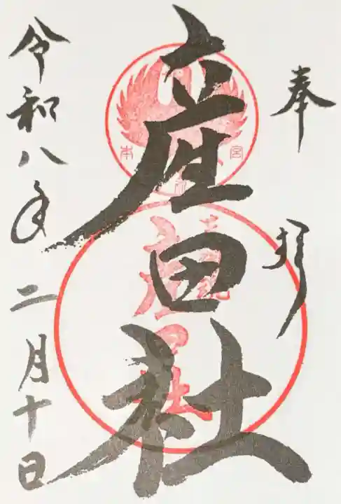 熊野本宮大社産田社の御朱印