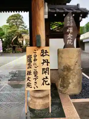 禅定院(東京都)