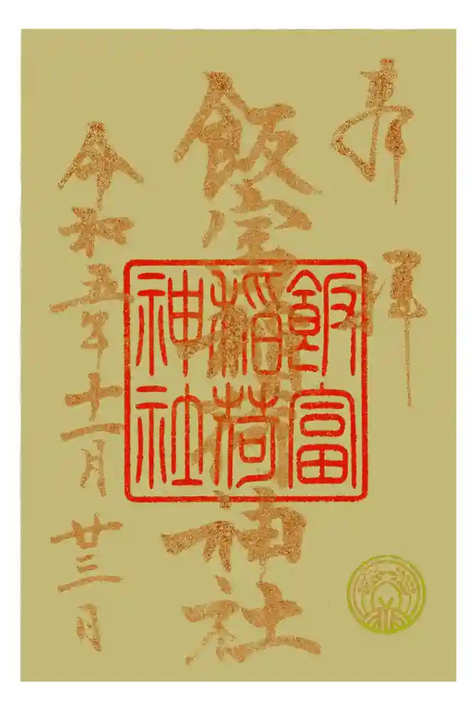 東京大神宮の御朱印