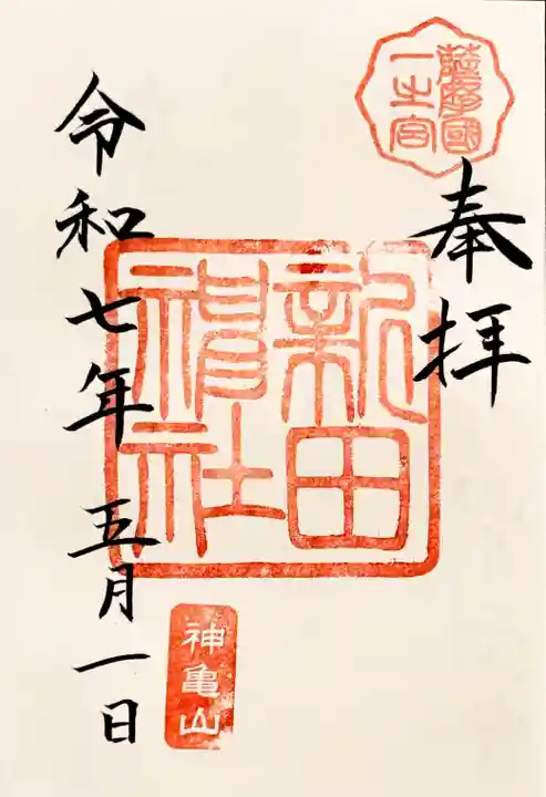 新田神社の御朱印