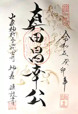 真田神社の御朱印