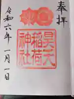 昊天宮の御朱印