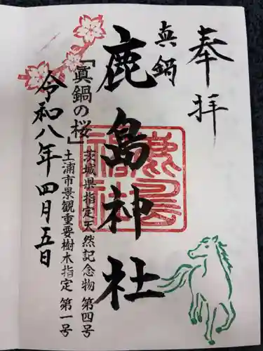 鹿島神社の御朱印