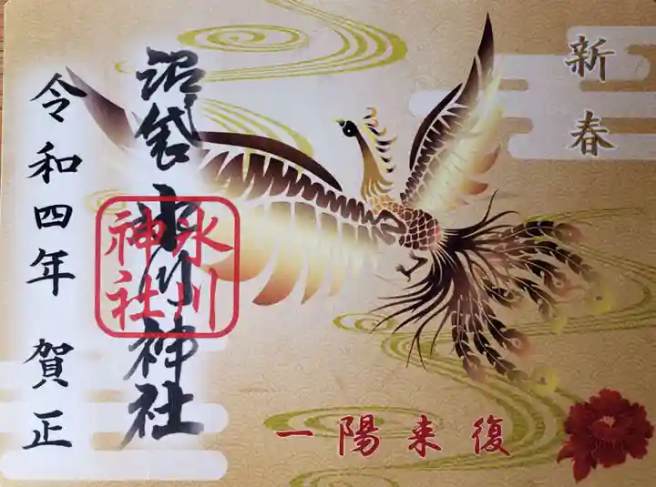 中野沼袋氷川神社の御朱印