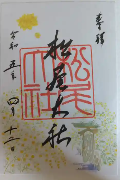 松尾大社の御朱印