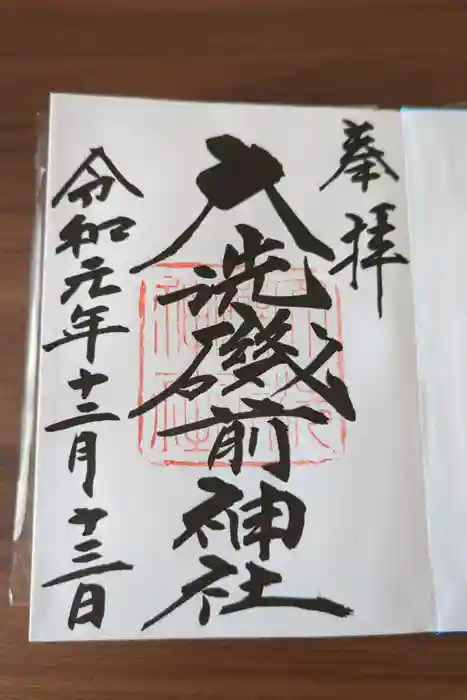 大洗磯前神社の御朱印
