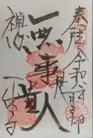 酬恩庵一休寺の御朱印