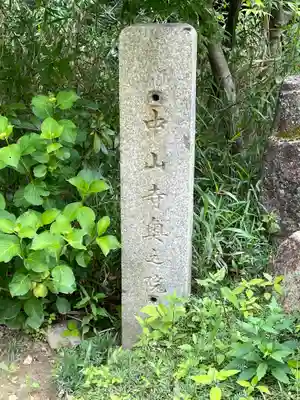 中山寺奥之院(兵庫県)