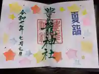 豊龍神社の御朱印
