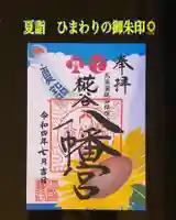 糀谷八幡宮の御朱印