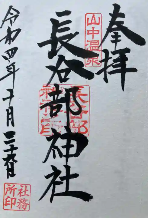 長谷部神社(加賀市)の御朱印