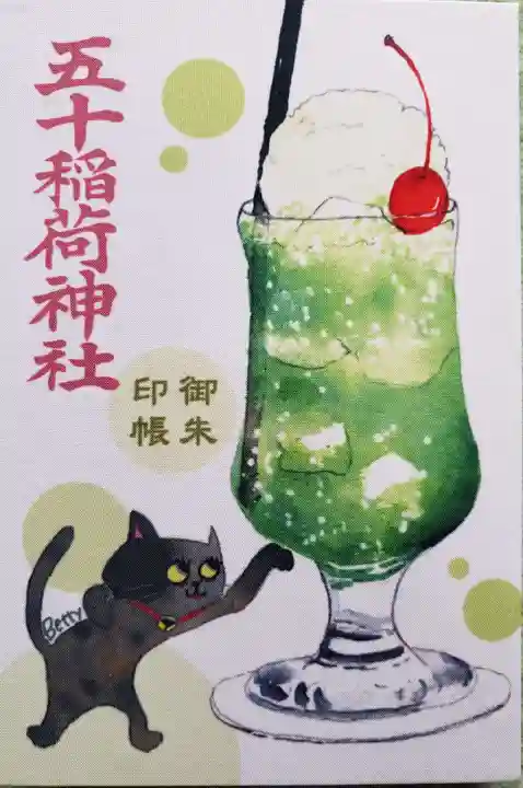 五十稲荷神社(栄寿稲荷神社)の御朱印帳