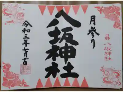 月参り御朱印7月(直書き・見開き)