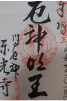 門戸厄神東光寺の御朱印