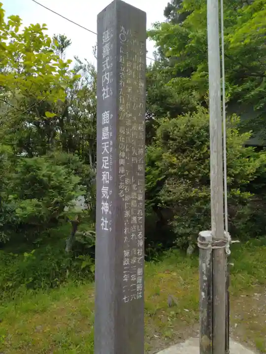 鹿島天足和気神社(宮城県)
