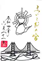 舞子六神社/まいこむの宮の御朱印