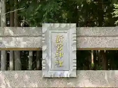 新宮神社(滋賀県)