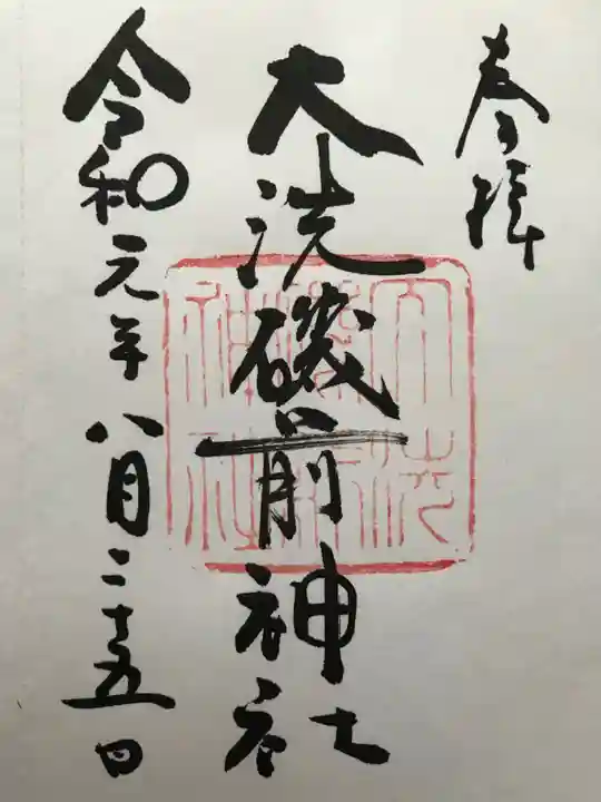大洗磯前神社の御朱印