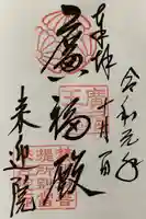 来迎院の御朱印