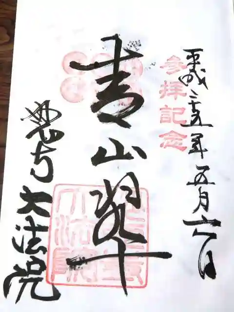 大法院の御朱印