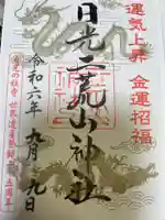 日光二荒山神社の御朱印