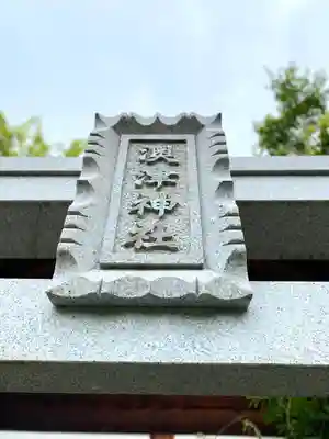 澳津神社のその他建物