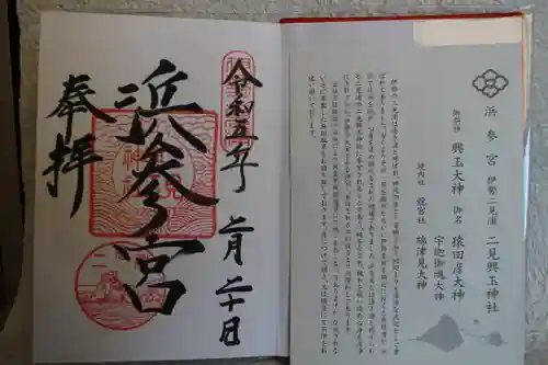 二見興玉神社の御朱印