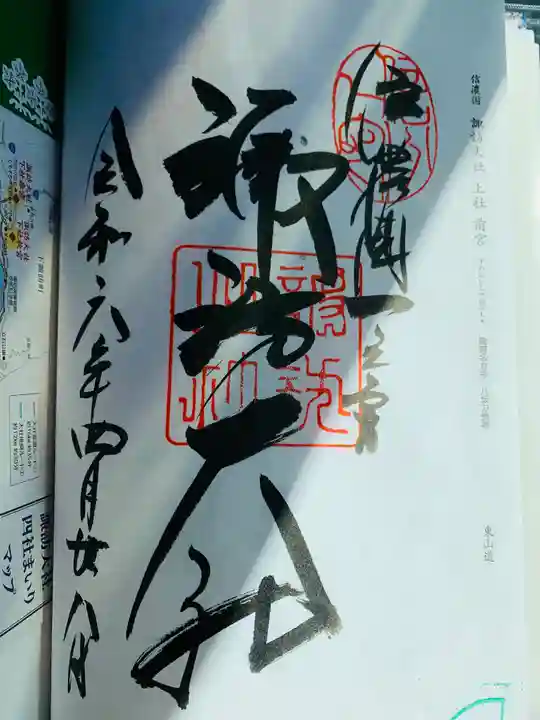 諏訪大社上社前宮の御朱印
