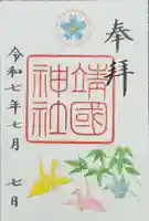 靖國神社の御朱印