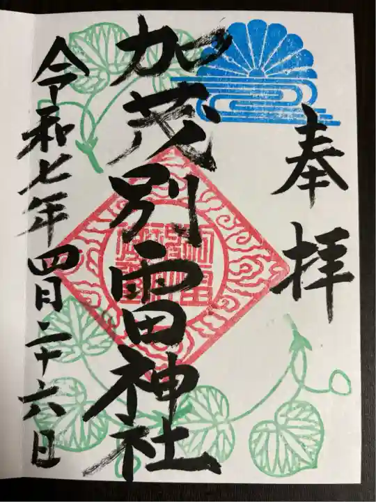 加茂別雷神社(栃木県)