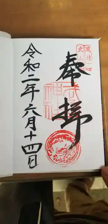 武田神社の御朱印