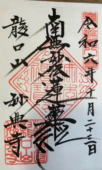 妙典寺の御朱印 2024年10月